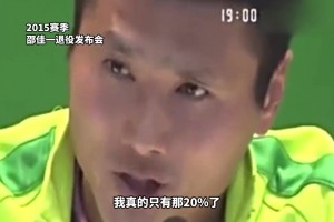 高情商！重溫邵佳一退役儀式上感人肺腑的發(fā)言??