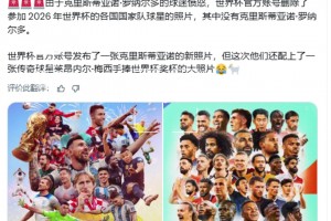 世界杯官推刪除了沒有C羅的海報，隨后上傳了梅西手捧獎杯新海報