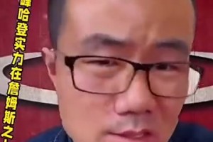 徐靜雨：當(dāng)年和宇宙勇大戰(zhàn)的巔峰哈登，個人實力比詹姆斯還強(qiáng)！